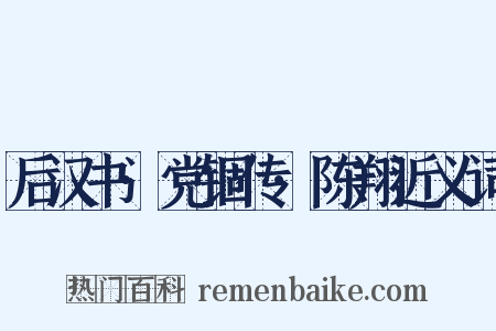 后汉书·党锢传·陈翔近义词是什么意思的图片